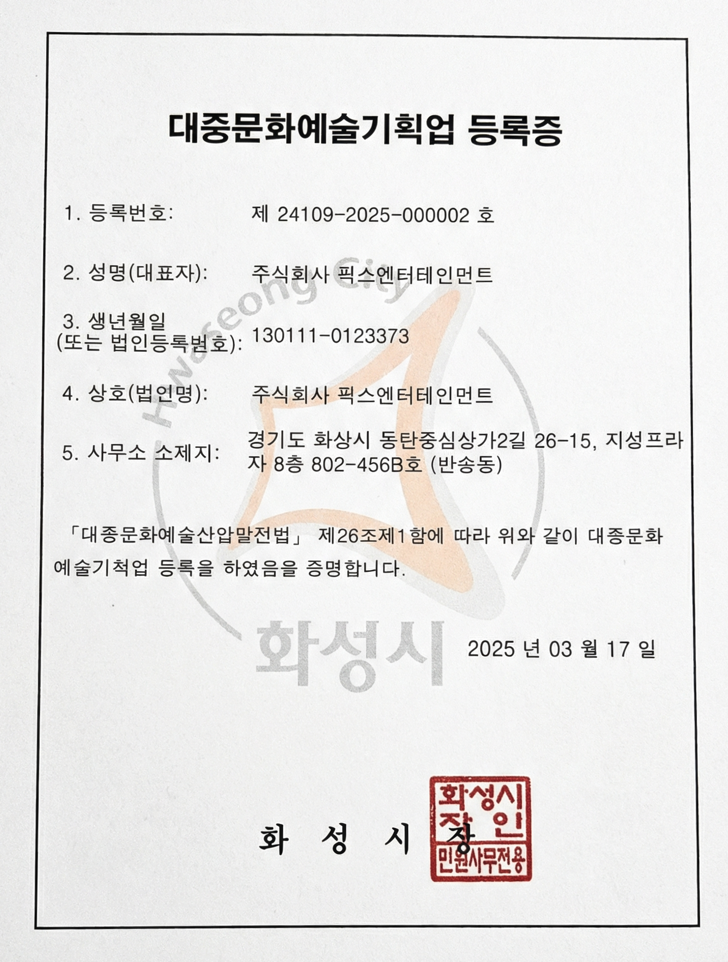 대중문화예술기획업 등록증